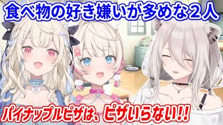 双子でも食べ物の好みが若干違う！？ピザが苦手なフワモコに驚くぼたん先輩【ホロライブ切り抜き/フワモコ/獅白ぼたん】