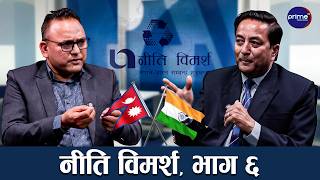 नेपाल-भारतबीच सुरक्षा क्षेत्रका साझा चासो र चुनौतीहरू | Neeti Vimarsha | Prime TV HD