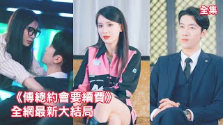灰姑娘幫閨蜜相親故意扮醜勸退總裁，怎料30年不近女色的總裁卻對她越來越感興趣，意外發現她是自己的新秘書總裁樂壞了，開啟扮豬吃虎腹黑追妻之路！全集 #短剧 #情感 #甜宠 #爱情 #251119sc