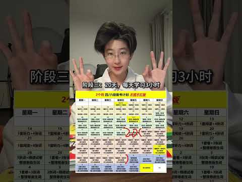 2个月四六级【不慌不忙版】备考计划！四级 六级 干货分享