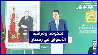 الحكومة تكشف حصيلة مراقبة الأسواق خلال شهر رمضان thumbnail