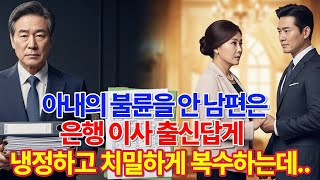 Download lagu 아내의 불륜을 안 남편은 은행 이사 출신답게 냉정하고 치밀하게  복수하는데.. mp3