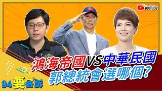 鴻海帝國VS中華民國 郭總統會選哪個?