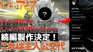 【メイドインアビス３期】3期制作決定ニュースがTwitterのトレンドを秒で制覇ｗｗｗ【速報】