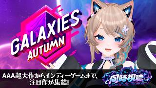 〚Galaxies Autumn 2026〛大作も、名作も、まだ見ぬゲームとの出会いも。〚同時視聴〛