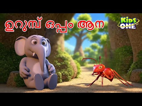 ഉറുമ്പ് ഒപ്പം ആന | The Ant And The Elephant Story | Malayalam Fairy Tales | Malayalam Fairy Tales