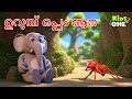ഉറുമ്പ് ഒപ്പം ആന The Ant And The Elephant Story Malayalam Fairy Tales Ma