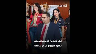 أول مغربية تفوز بلقبي البطولة العربية للبلياردو بمصر وتكتب صفحة جديدة لهذه الرياضة وطنيا thumbnail