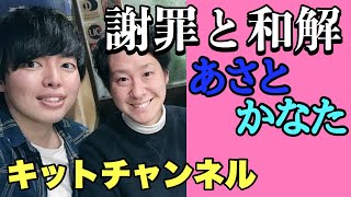 キットチャンネルの麻斗(あさと)さんの謝罪
