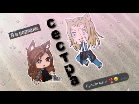 Сестра||сериал||Gacha Life||1 серия