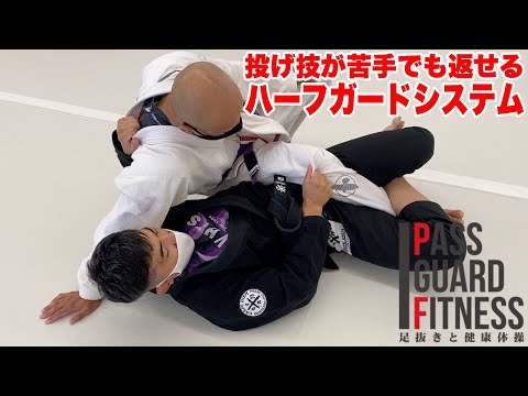 投げ技が苦手でも返せるハーフガードシステム【BJJ】【柔術】