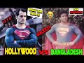 Bangladeshi Superman BANGLADESHI FUNNY ACTION JHALLU BHAI