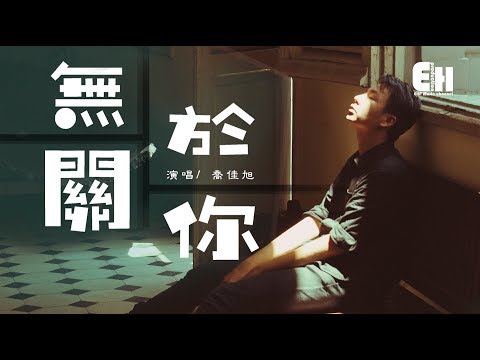 喬佳旭 - 無關於你『你滿嘴的喜歡就像苦的空氣，這說謊的樣子我還笑著相信。』【動態歌詞Lyrics】