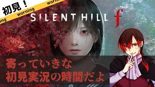 【SILENT HILL f】日本の田舎を舞台にした美しくも鬱くしいサイレントヒルを初見プレイする2【ゲーム実況】
