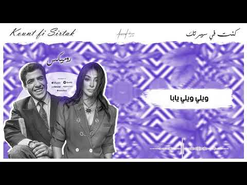 Cheb mami x elissa kount fi sirtak hvbeen remix