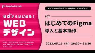 【ゼロからはじめるWebデザイン】 #07 Figmaの導入と基本操作