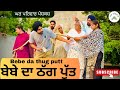 ਬੇਬੇ ਦਾ ਠੱਗ ਪੁੱਤ Thug Putt New Punjabi Movies2025 Punjabi Videos GHARPARIV