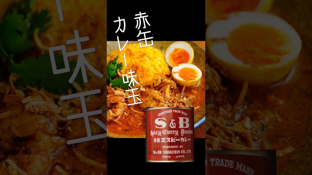 【コミケも】赤缶カレー味玉祭り【ヨロシクです】