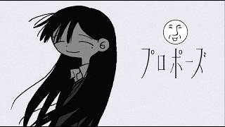 プロポーズ ／ ＿＿（アンダーバー）【歌ってみた】