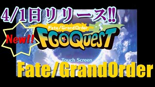 【Fate/Grand Order Quest】4月1日リリースのFate新作!!!!?【#1】