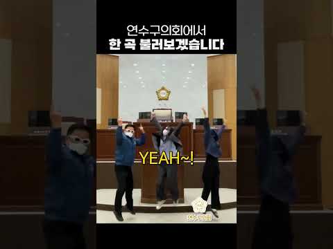 의회에서 부릅니다 소녀시대 GEE