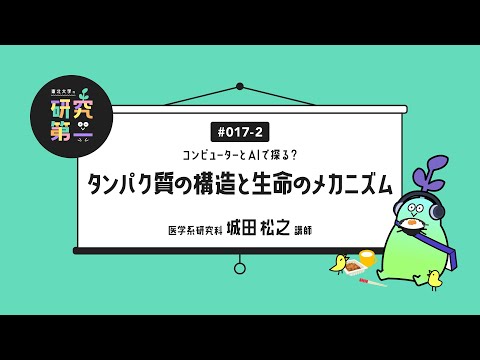 #017-2.  「世界が変わった」ノーベル化学賞まで、50年以上の道のり ーコンピューターとAIで探る？タンパク質の構造と生命のメカニズム2
