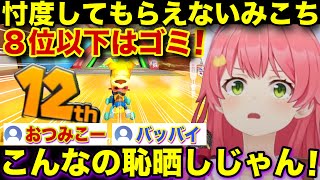 【面白まとめ】必死に懇願するもリスナーに忖度してもらえず叫び散らかすみこちの8位以下で即終了マリカ【ホロライブ/さくらみこ/切り抜き】