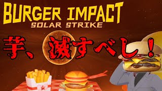 【BURGER IMPACT】芋、滅すべし！