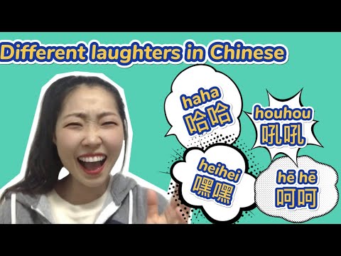 哈哈 嘻嘻 呵呵