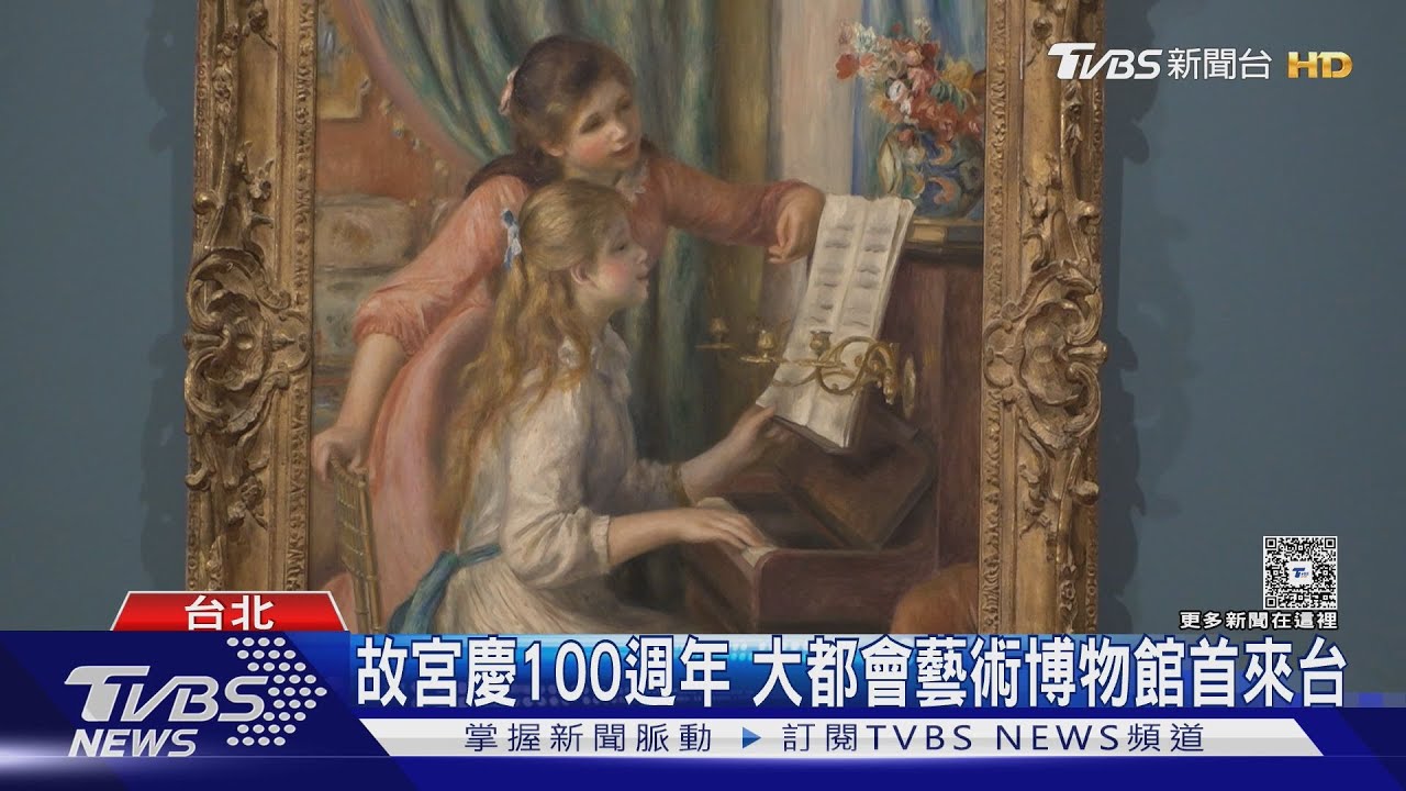故宮慶100週年!大都會藝術博物館首來台