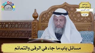 88 - مسائل باب ما جاء في الرقى والتمائم - عثمان الخميس