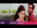 Kaun Hai Who Hogi Pyaar Ki Jeet 1999 Ajay Devgn Hindi Song