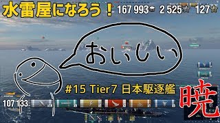 【ゆっくり実況】水雷屋になろう！ #15 ~日本Tier7駆逐 暁~【WoWs】