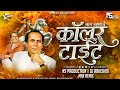 Mang Manje Collar Tight Dj Song Annabhau Sathe New Song 2025 NS Production DJ Abhishek MRX