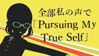 【全部私の声】Pursuing My True Self【ペルソナ4】