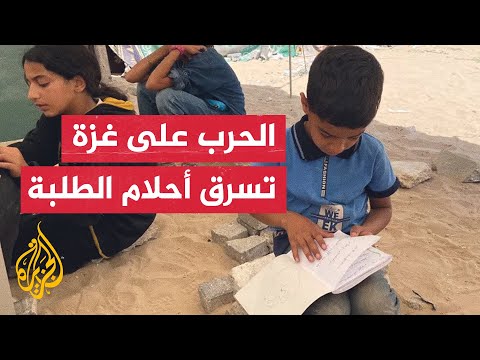 فيديو | الحرب على غزة تحرم آلاف الطلبة في غزة من امتحانات الثانوية للعام الثاني على التوالي