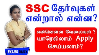 SSC All Exam Details In Tamil || SSC Government Job Details In Tamil || SSC || CGL || CHSL || CAPF