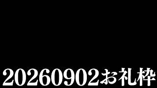 【ニコニコチャンネル＋】お名前呼びお礼枠【雑談配信】