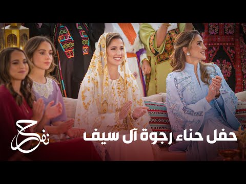 شاهد حفل حناء الأنسة رجوة آل سيف كاملاً مشاهد تعرض لأول مرّة