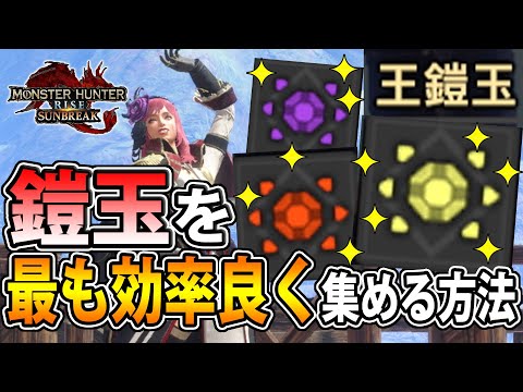 【サンブレイク】これで鎧玉不足とは永遠におさらば！鎧玉を最も効率よく集める方法をご紹介します！【モンハンライズ】