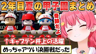 【みこち】甲子園優勝！最終局面キャプテン井上起用で爆笑！？チーム一丸となって栄光を掴んだみこ監督の「パワプロ栄冠ナイン」【ホロライブ/切り抜き】