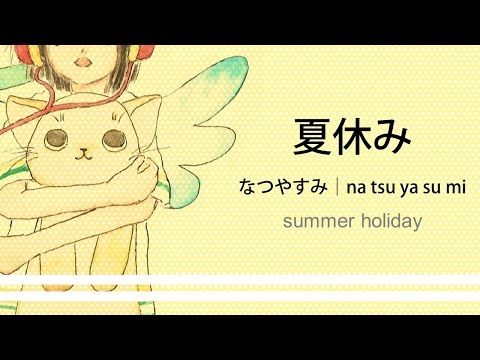 How to pronounce 「natsuyasumi｜なつやすみ｜夏休み」 Japanese vocabulary