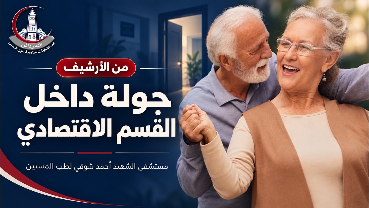 جولة أرشيفية داخل القسم الاقتصادي لطب المسنين | مستشفى الشهيد أحمد شوقي