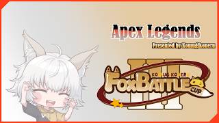 【 #FBC 】FoxBattleCup Vol.3 ｜予選Aグループ【 #ApexLegends 】