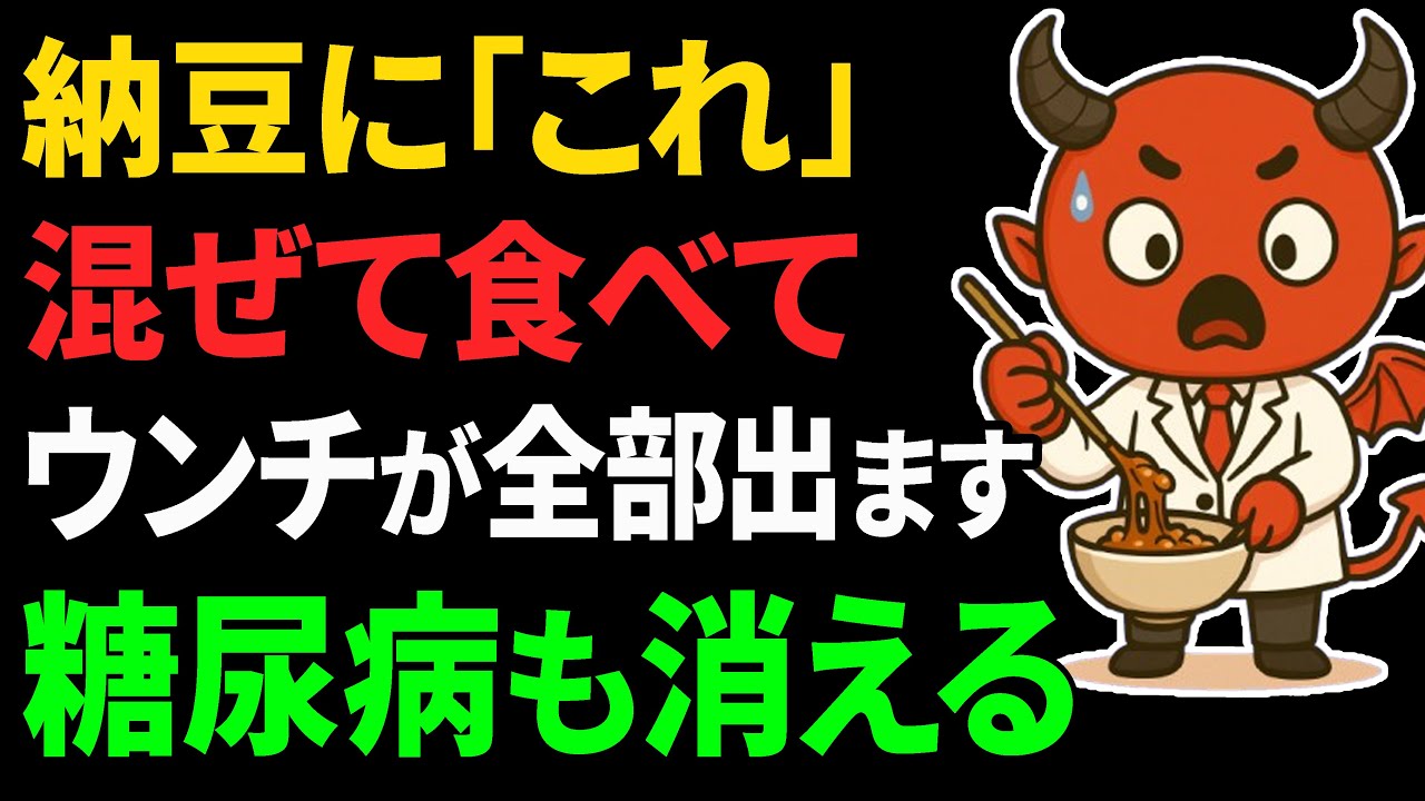【血糖値279→99】納豆に「コレ」を混ぜるだけ！納豆に混ぜると、血糖値が下がりやすくなり腐った便をごっそり排出する食べ物9選【糖尿病・高齢者・血糖値・HbA1c】