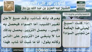 صورة 135 - المقصد الشرعي من تجنب السواد عند صبغ الشعر - نور على الدرب