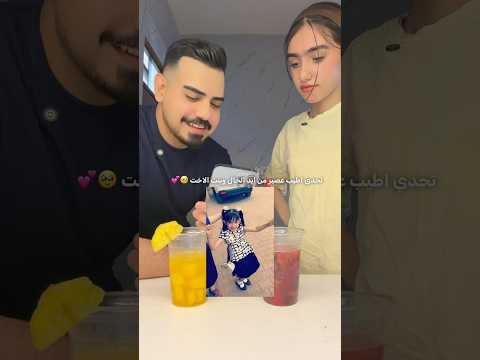 تحدّي العصائر الصيف ويا بنت اختي عسولة 😍😜 وعسولة فازت عليه 😱😱