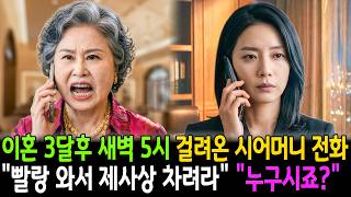 Download lagu 이혼 3달후 새벽 5시에 제사상 차리라고 쌍욕하던 시어머니, 참교육 시켜드렸습니다 | 오디오북 | 시니어사연 | 반전드라마 mp3 Download lagu 이혼 3달후 새벽 5시에 제사상 차리라고 쌍욕하던 시어머니, 참교육 시켜드렸습니다 | 오디오북 | 시니어사연 | 반전드라마 mp3