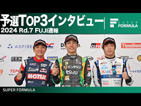 スーパーフォーミュラ2024 第7戦（富士スピードウェイ）予選TOP3インタビュー動画