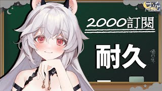 [Vtub] 夢野妮蒂亞 2000訂閱耐久